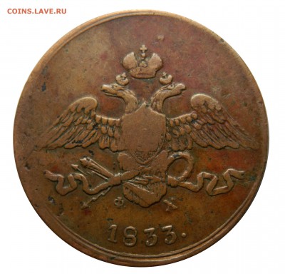 5 копеек 1833 ем фх, сухой, до 28.01(ВОСКРЕСЕНЬЕ) в 22мск - DSCN9364.JPG