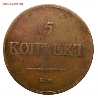 5 копеек 1833 ем фх, сухой, до 28.01(ВОСКРЕСЕНЬЕ) в 22мск - DSCN9368.JPG
