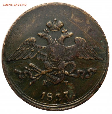 5 копеек 1837 ЕМ КТ - пореже, до 28.01(ВОСКРЕСЕНЬЕ) в 22мск - DSCN8970.JPG