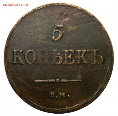 5 копеек 1837 ЕМ КТ - пореже, до 28.01(ВОСКРЕСЕНЬЕ) в 22мск - DSCN8994.JPG