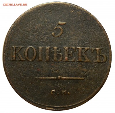 5 копеек 1835 СМ - пореже, до 28.01(ВОСКРЕСЕНЬЕ) в 22мск - DSCN8974.JPG