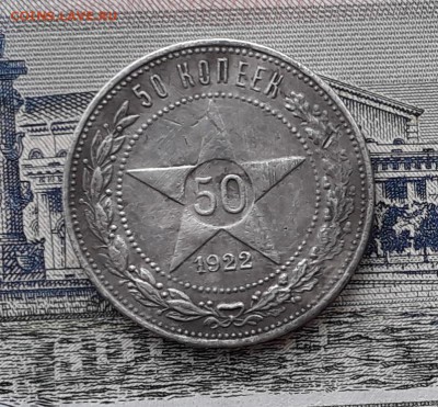 50 копеек 1922 ПЛ до 23-01-2018 до 22-00 по Москве - 2 Р