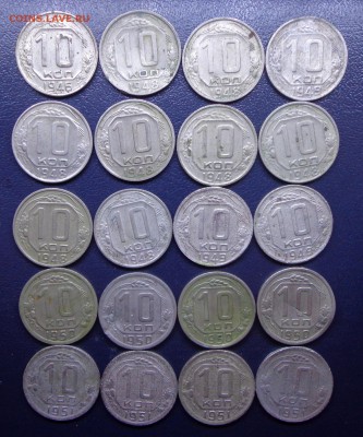 10 КОПЕЕК 1946,48,50,51-20 штук _27.01. 22-30 - DSC00769.JPG