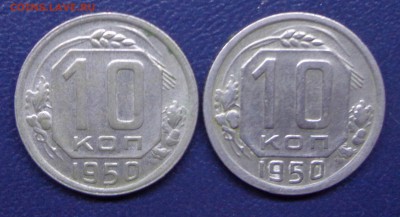10 копеек 1950 -2 штуки  27.01.  22-30 - DSC00771.JPG
