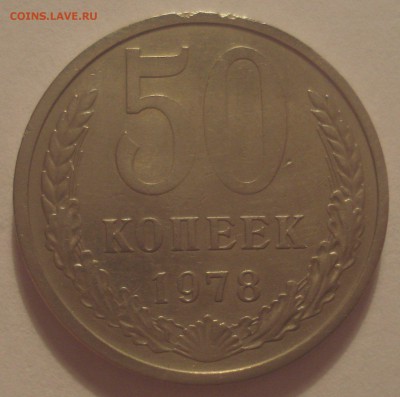 50 копеек 1978, шт. 1 (АИФ №43), малая звезда, до 25.01.2018 - DSC09001.JPG
