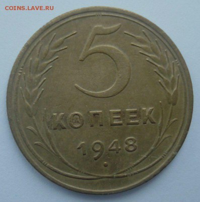 5 копеек 1948, шт. 1.11 (АИФ №54) , до 25.01.2018 - DSC06526.JPG