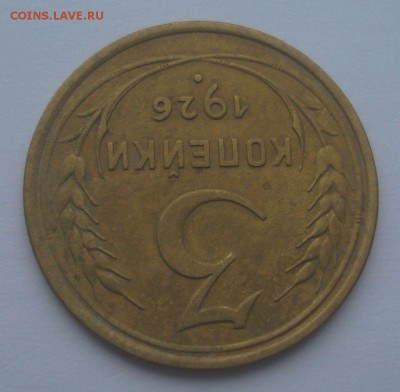 3 копейки 1926, шт. 1.1 (АИФ №9), выпуклый шар, до 25.01.18 - DSC09121.JPG