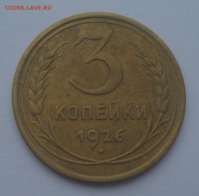3 копейки 1926, шт. 1.1 (АИФ №9), выпуклый шар, до 25.01.18 - DSC09118.JPG