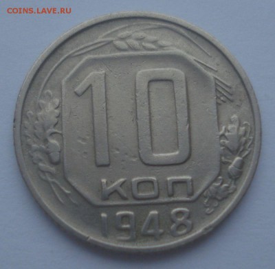 10 копеек 1948, шт. 2.21 (АИФ №98), до 25.01.2018 в 22.00 - DSC09069.JPG
