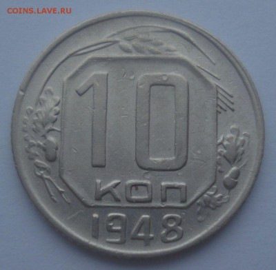 10 копеек 1948, шт. 2.22 (АИФ №99), до 25.01.2018 в 22.00 - DSC09065.JPG