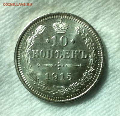 10 копеек 1915 UNC. До 26.01 В 22:00 - IMG_1685.JPG