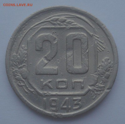 20 копеек 1943, шт. 1.21 (АИФ №61), до 25.01.2018 в 22.00 - DSC09080.JPG