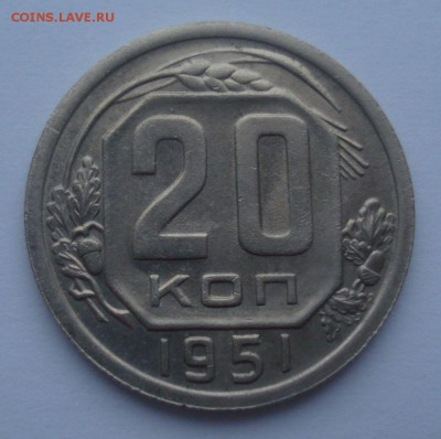 20 копеек 1951 года (приятная), до 25.01.2018 в 22.00 мск - DSC09088.JPG