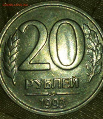 20 рублей 1993 ЛМД. Оценка - IMG-20180122-WA0003-1