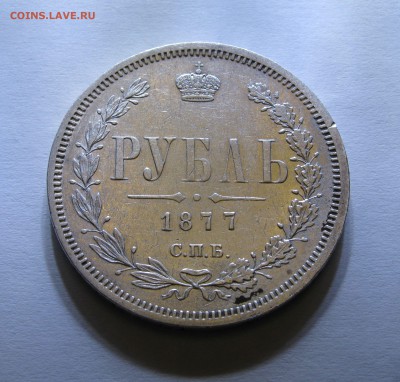 1 РУБЛЬ 1877 года СПБ - HI.  До 24.01.2018 в 22.00 МСК. - 1 рубль 1877 (3).JPG