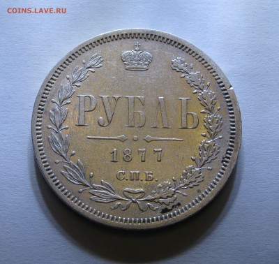 1 РУБЛЬ 1877 года СПБ - HI.  До 24.01.2018 в 22.00 МСК. - 1 рубль 1877 (2).JPG