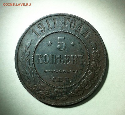 5 копеек 1911. До 26.01 В 22:00 - IMG_1696.JPG