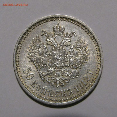 50 КОПЕЕК 1912 года. До 24.01.2018 в 22.00 МСК. - 50 коп 1912 (3).JPG