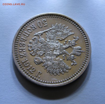 50 КОПЕЕК 1912 года. До 24.01.2018 в 22.00 МСК. - 50 коп 1912 (2).JPG