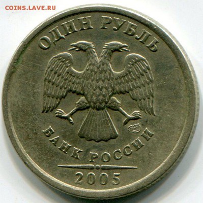 1 рубль 2005 СПМД шт. Б - img887