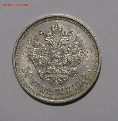 50 КОПЕЕК 1912 года. До 24.01.2018 в 22.00 МСК. - 50 коп 1912.JPG