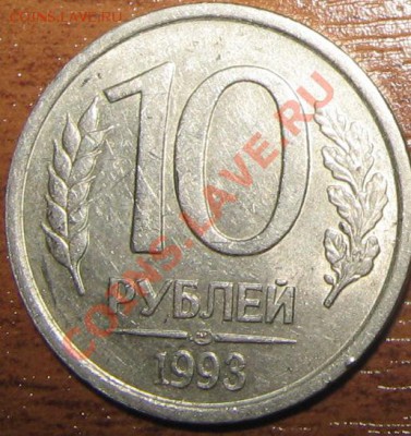 10 рублей 1993г ЛМД (НЕ магнитная) - IMG_0025.JPG
