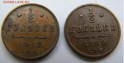 2 Николай 2 2шт.1899г. и 1912г. до 28.01.18г. 22:10 - DSCN6105.JPG