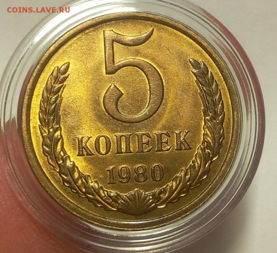 5 КОПЕЕК 1980г яркий, штемпельный UNC на сутки! - IMG_20180122_205952.JPG