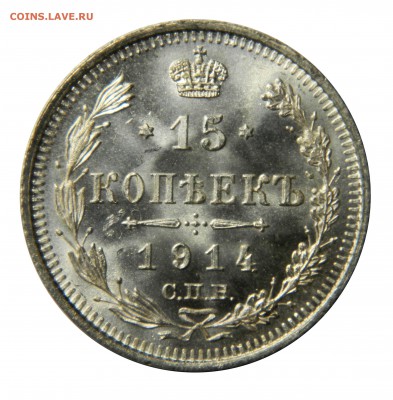 15 копеек 1914, яркий UNC, до 28.01(ВОСКРЕСЕНЬЕ) в 22мск - DSCN9273.JPG
