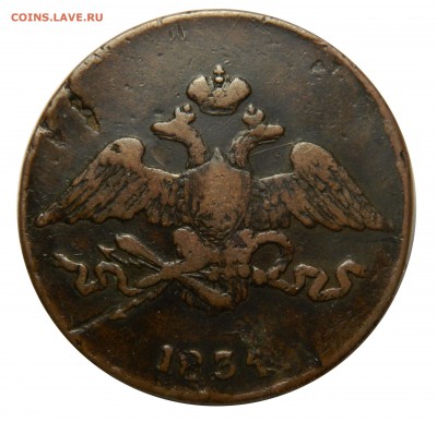 5 копеек 1834 СМ - пореже, до 28.01(ВОСКРЕСЕНЬЕ) в 22мск - DSCN8990.JPG