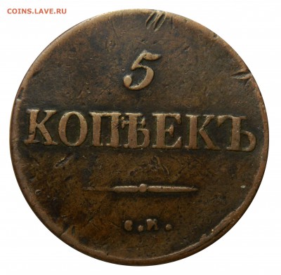 5 копеек 1834 СМ - пореже, до 28.01(ВОСКРЕСЕНЬЕ) в 22мск - DSCN8988.JPG
