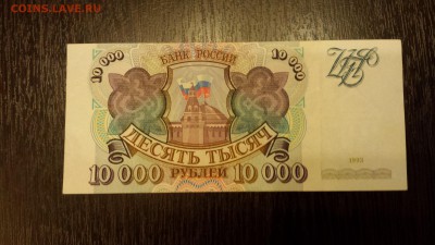10 000 рублей  1993г   до 25.01. - 20180116_213849