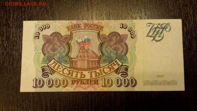 10 000 рублей  1993г   до 25.01. - 20180116_213857