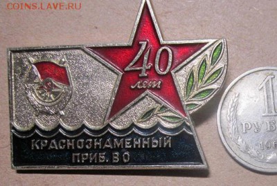 40 лет краснознамённый Приб ВО до 24.01.2018. в 21-00 мск - IMG_5781.JPG