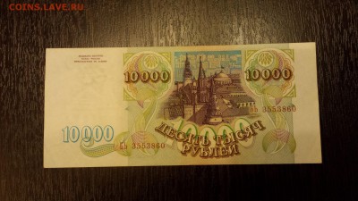 10 000 рублей  1993г   до 25.01. - 20180116_213834