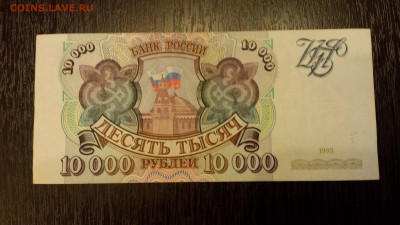 10 000 рублей  1993г   до 25.01. - 20180116_213813