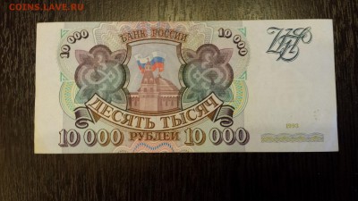 10 000 рублей  1993г   до 25.01. - 20180116_213803