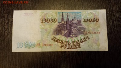 10 000 рублей  1994г   до 25.01. - 20180116_214437