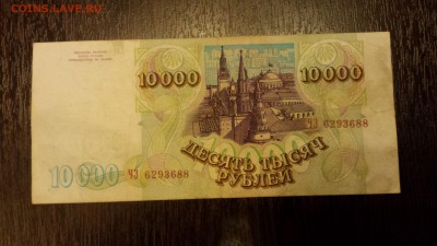 10 000 рублей  1994г   до 25.01. - 20180116_214429