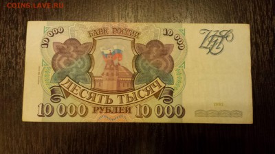 10 000 рублей  1994г   до 25.01. - 20180116_214419