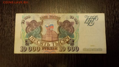 10 000 рублей  1994г   до 25.01. - 20180116_214358