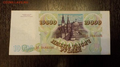 10 000 рублей  1994г   до 25.01. - 20180116_214516