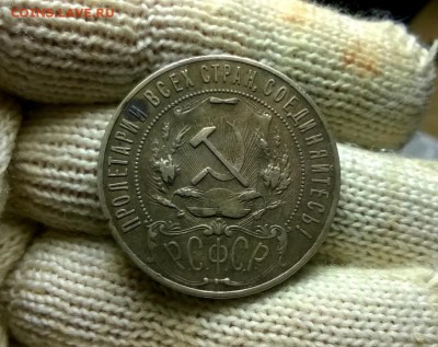 1 рубль 1921 года до 26.01 - WP_20180122_19_19_27_Pro