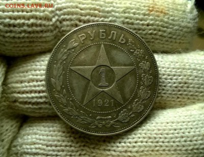1 рубль 1921 года до 26.01 - WP_20180122_19_19_05_Pro