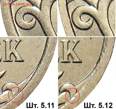5 копеек 2007 М шт. 5.1 В и 5.1 Б правильно? - 1