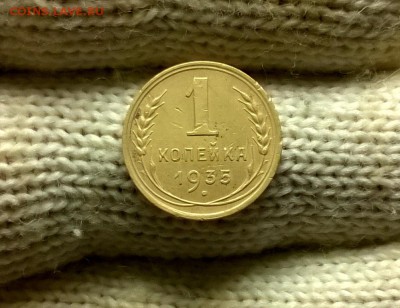 1 копейка 1935 года новый тип до 26.01 - WP_20180122_19_17_57_Pro