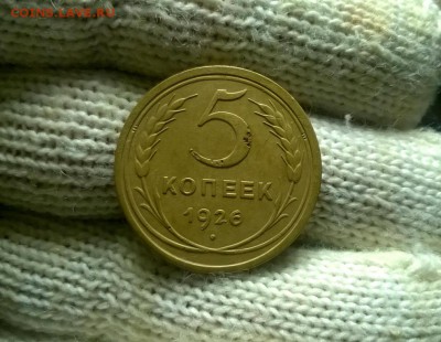 5 копеек 1926 и 1928 годов до 26.01 - WP_20180122_19_28_17_Pro