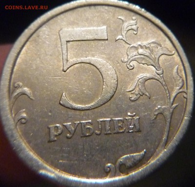 5 руб.2008.СПМД.Широкий кант - P1180455.JPG