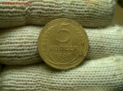5 копеек 1936 года до 26.01 - WP_20180122_19_23_41_Pro