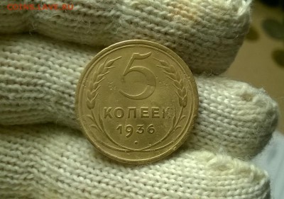 5 копеек 1936 года до 26.01 - WP_20180122_19_24_15_Pro